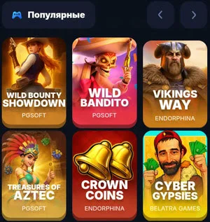Популярные слоты казино Водка — Wild Bounty Showdown, Wild Bandito, Vikings Way, Treasures of Aztec, Crown Coins, Cyber Gypsies